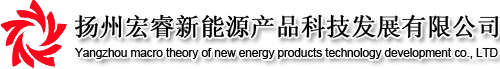 扬州宏睿新能源产品科技发展有限公司